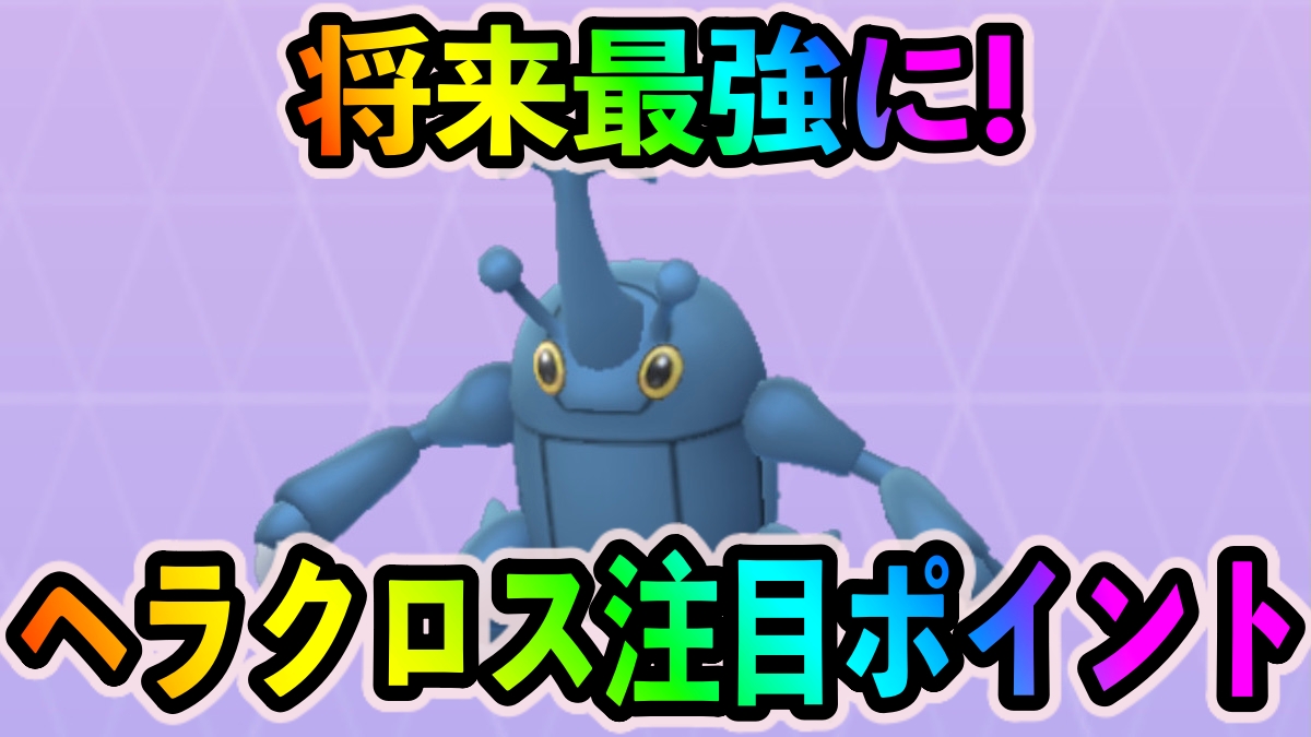 【ポケモンGO】育成必須の最強アタッカーに! 絶対に今厳選を終わらせるべし! ヘラクロスの使い道や注目ポイントを紹介!