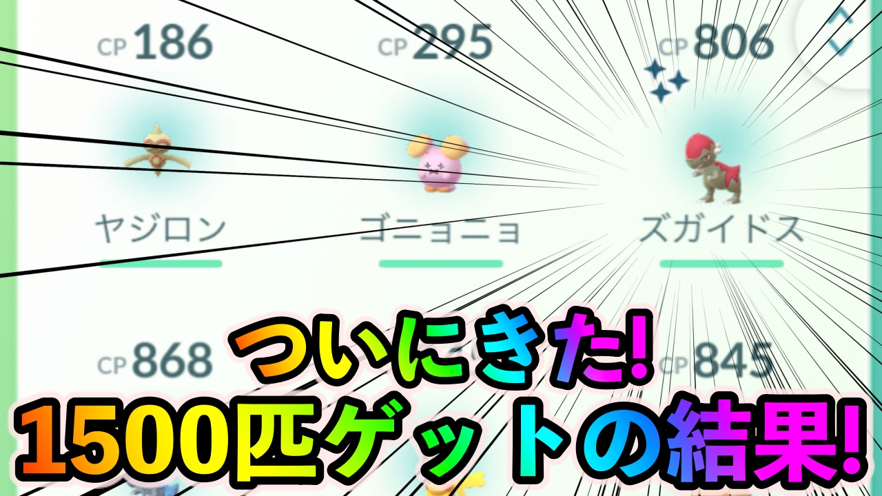 【ポケモンGO】色違いズガイドスとタテトプスを求めて1500匹以上ゲットした結果……! あと2日でコンプリートなるかっ!!