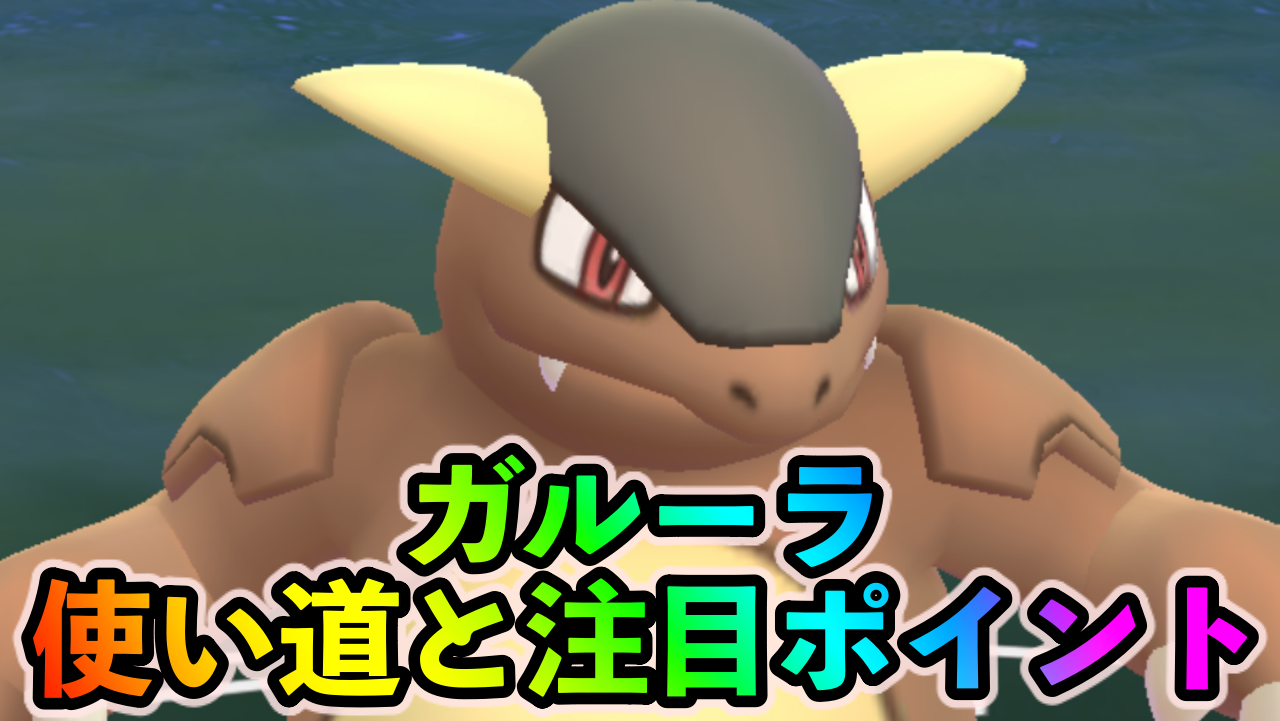 【ポケモンGO】メガガルーラ実装後の実力はどうなのか? ガルーラの使い道や注目ポイントを紹介