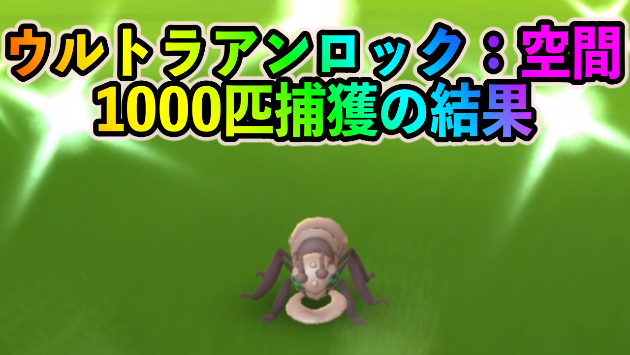 【ポケモンGO】アイアントとクイタランの出現比率は? 色違いを求めて1000匹以上ゲットして調査してみた