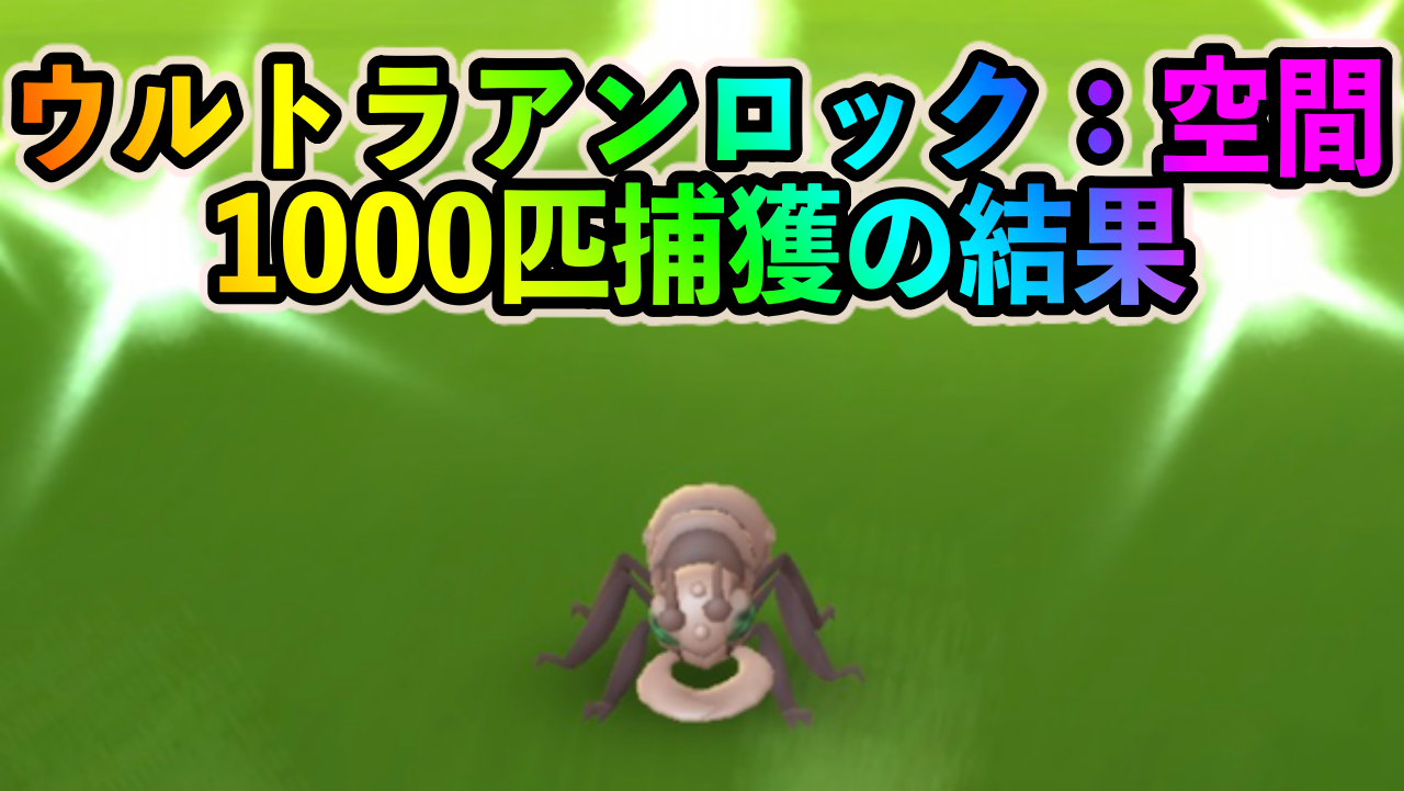 ポケモンgo アイアントとクイタランの出現比率は 色違いを求めて1000匹以上ゲットして調査してみた Appbank