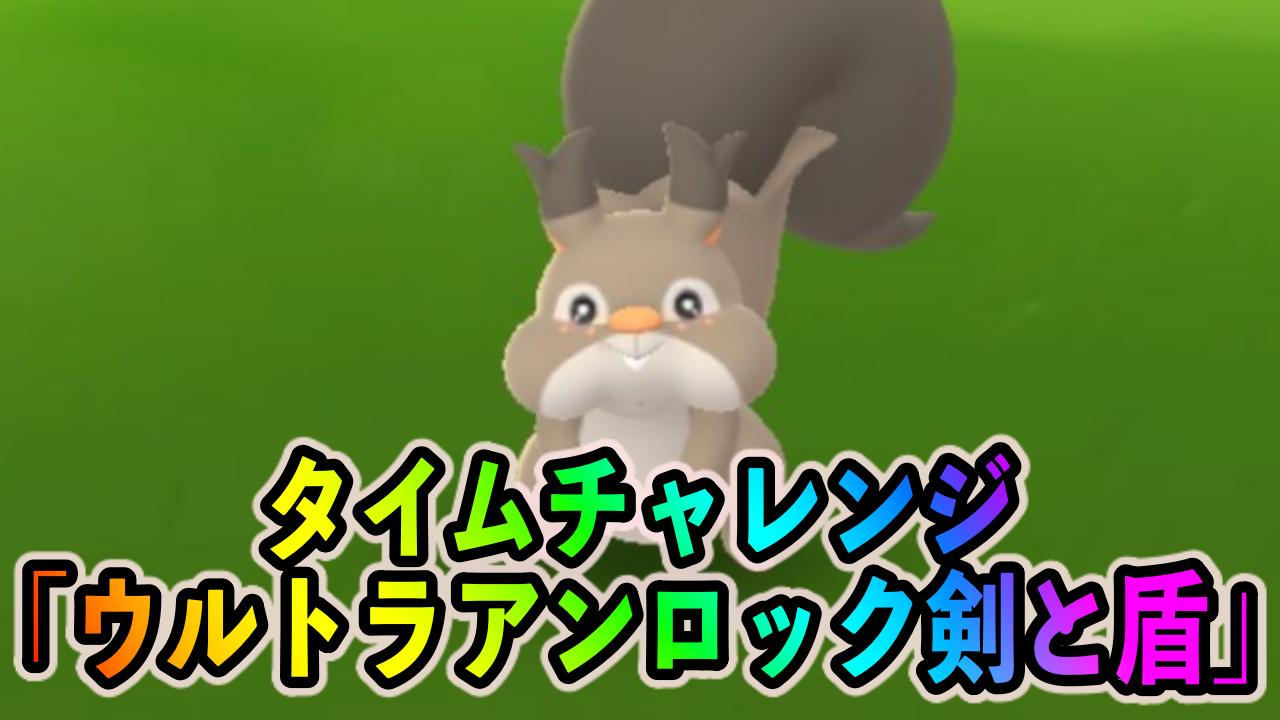 【ポケモンGO】タイムチャレンジ「ウルトラアンロック剣と盾」のタスクとリワード報酬一覧