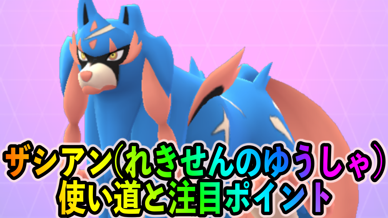 【ポケモンGO】フェアリータイプのアタッカーとしてはどうなのか? ザシアン（れきせんのゆうしゃ）の使い道と注目ポイント【ウルトラアンロックパート3：剣と盾】