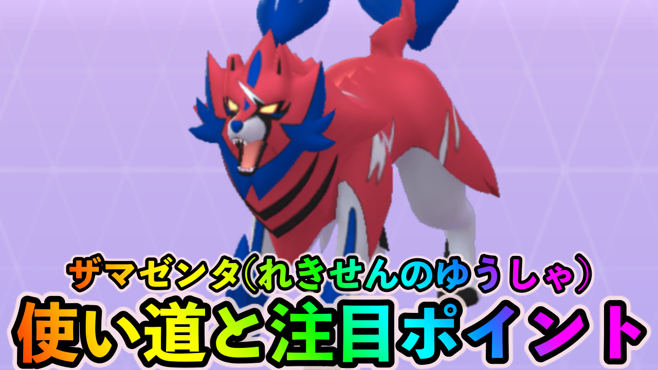 【ポケモンGO】かくとうタイプアタッカーとして活躍? 将来はがねタイプの最強アタッカーとなる可能性あり。ザマゼンタ（れきせんのゆうしゃ）の使い道や注目ポイント