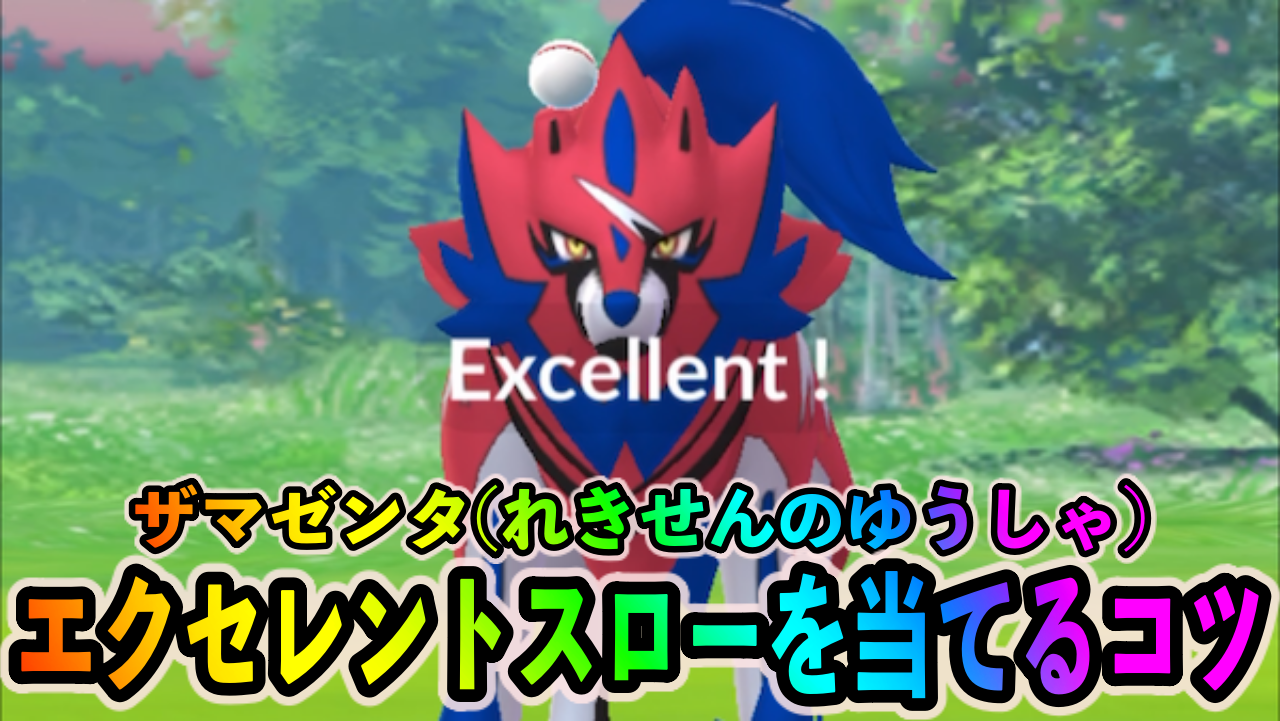 【ポケモンGO】ザマゼンタにエクセレントスローを当てるコツ! サークルと力加減に注目してみよう