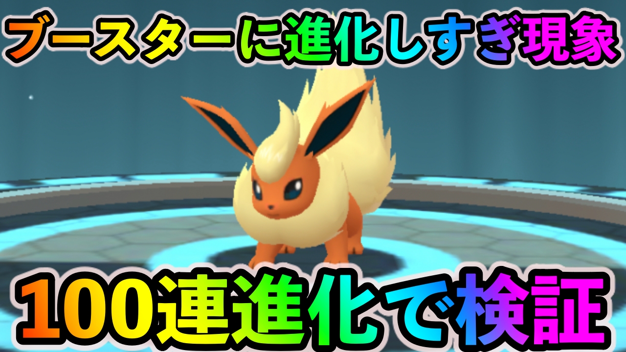 【ポケモンGO】ブースターに進化しすぎ現象ってありますよね……? 実際に100連進化させて検証してみました【ポケGO都市伝説検証】