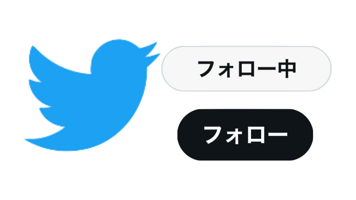 Twitterくんさぁ……。フォローボタン反転で不評多発。ダークモードの時代か。みんなの反応まとめ