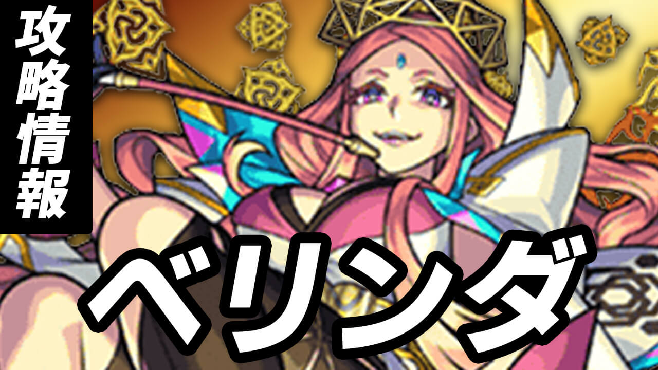 モンストベリンダ攻略まとめ秘海の冒険船