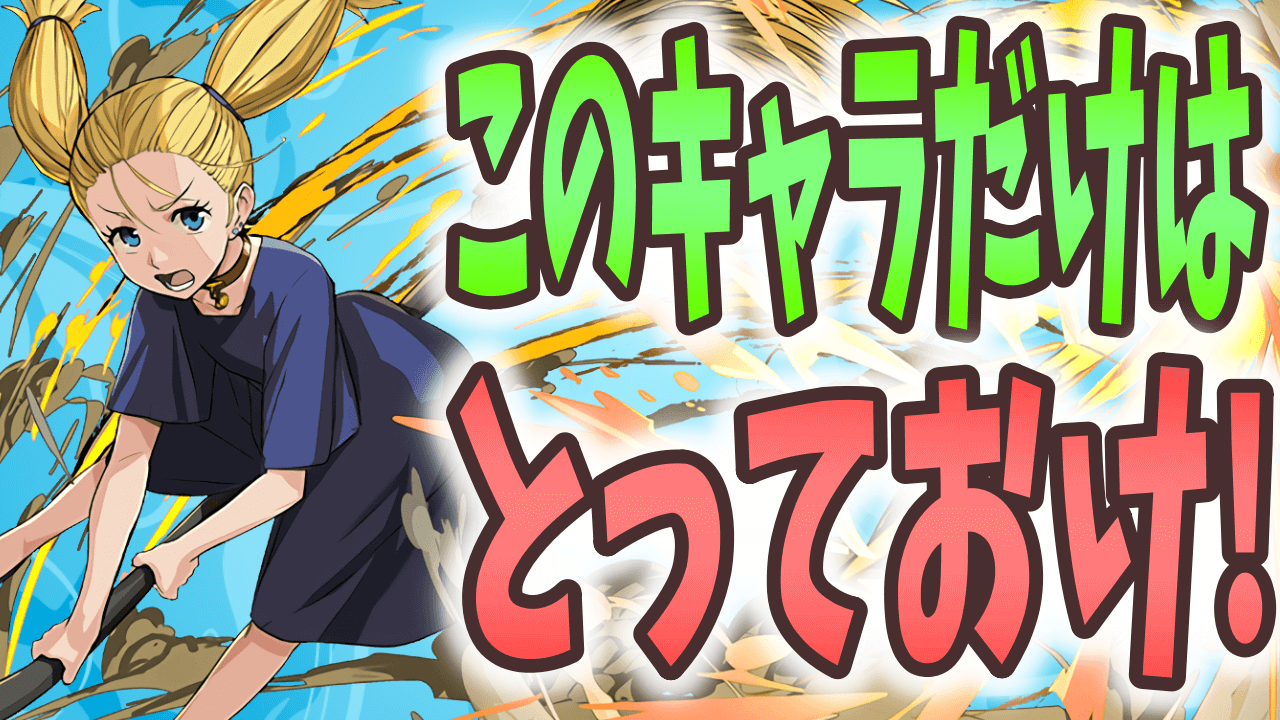 【パズドラ】呪術廻戦コラボ『最低限』入手すべきキャラは? 低レアでもスキルは破格の内容!