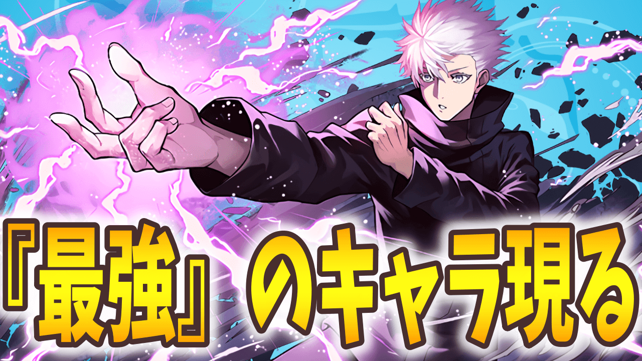 【パズドラ】やはり呪術コラボの影響は大きかった! 最強アンケート結果発表まとめ!【2021/07】