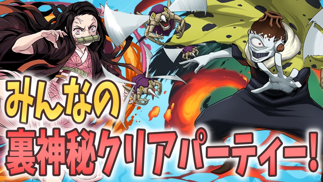 【パズドラ】裏神秘の次元 みんなのクリアパーティ―! タイプを意識すれば意外と簡単?