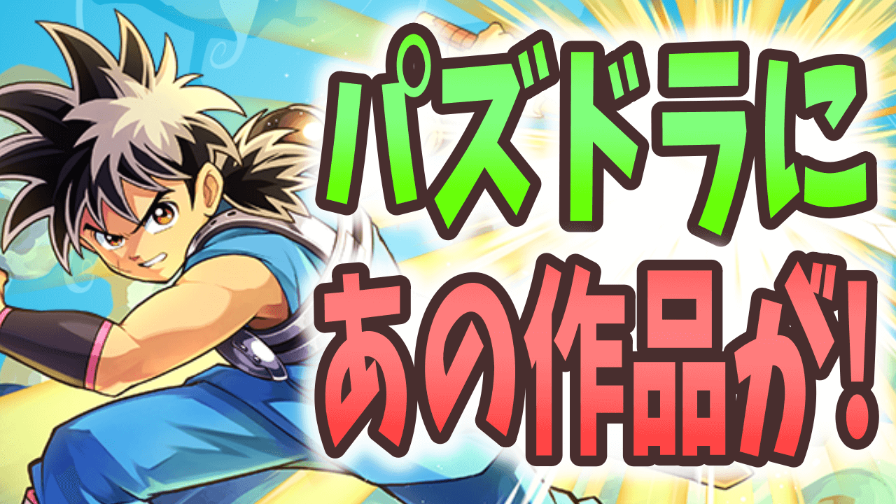 【パズドラ】公式放送で驚きの発表が! 今週の最新情報!