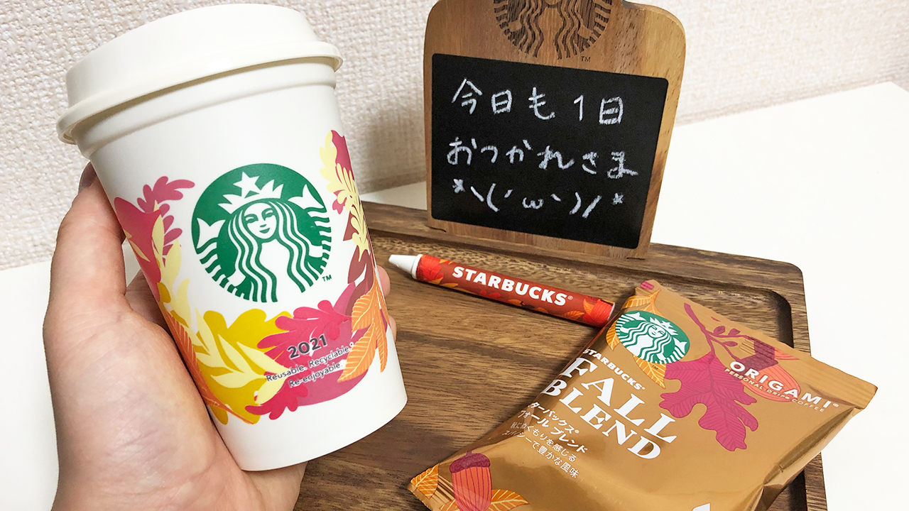 【スタバ】9/1新発売の秋季限定コーヒー「スターバックス フォール ブレンド」一足先に飲んでみた! オンライン限定のオリジナルグッズも可愛い♪