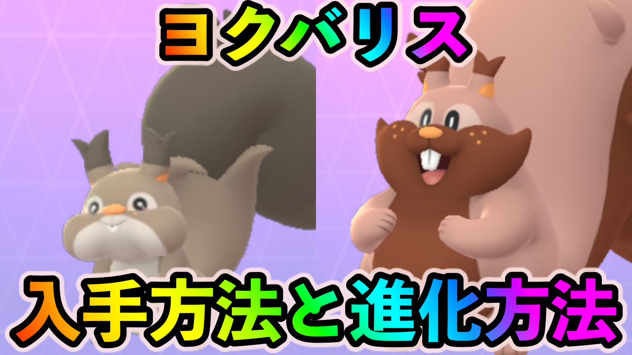 【ポケモンGO】ホシガリスの入手方法は? ヨクバリスのビジュアルと進化方法を紹介【ウルトラアンロック：剣と盾】