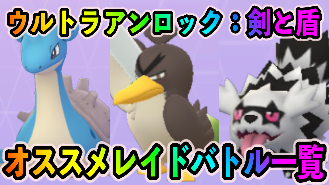 【ポケモンGO】色違いガラルカモネギやラプラスをゲットするチャンス! ウルトラアンロック：剣と盾前半のレイドバトルとオススメポケモン一覧