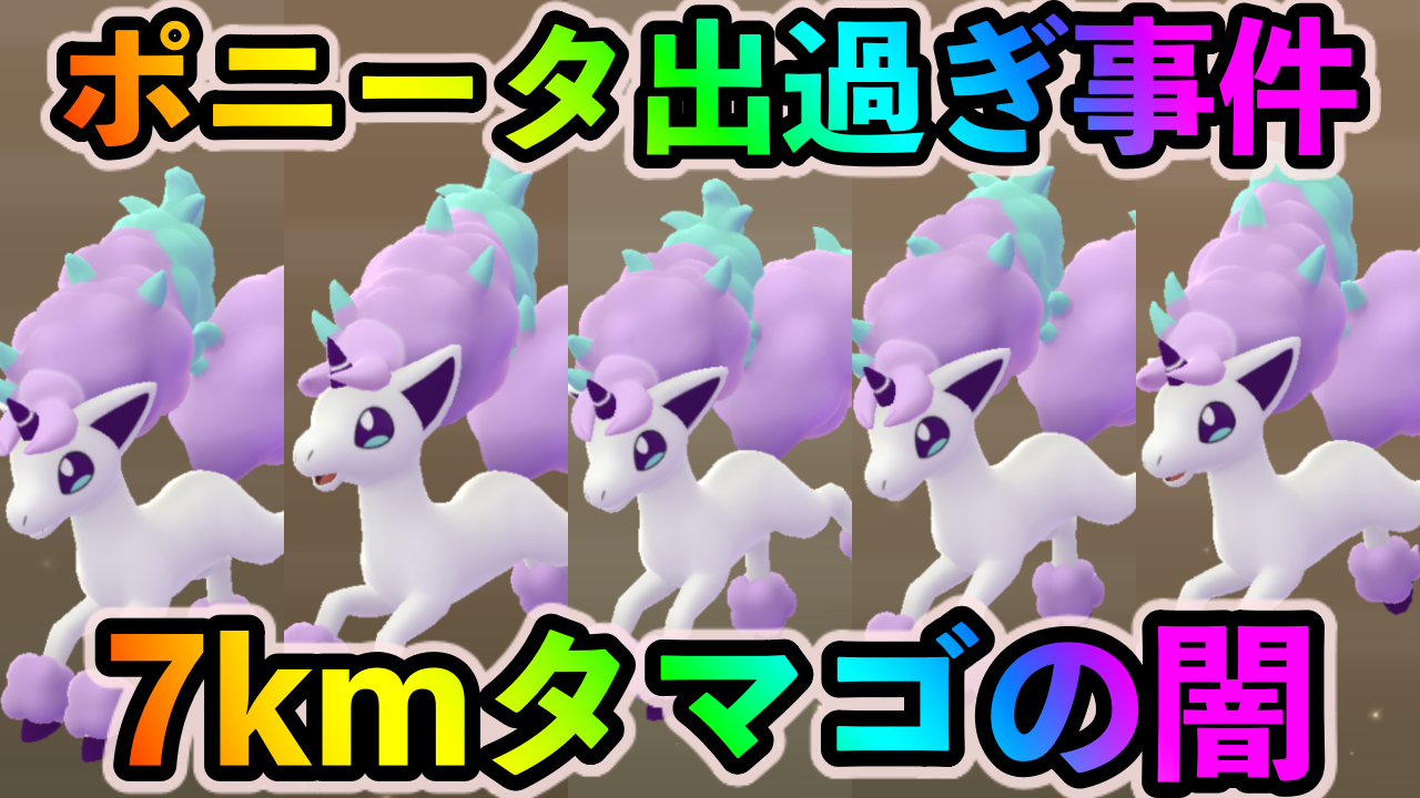 【ポケモンGO】色違いガラルポケモンを狙い7kmタマゴ57連孵化! タマゴ孵化の闇を垣間見る結果に……!【ウルトラアンロック：剣と盾】