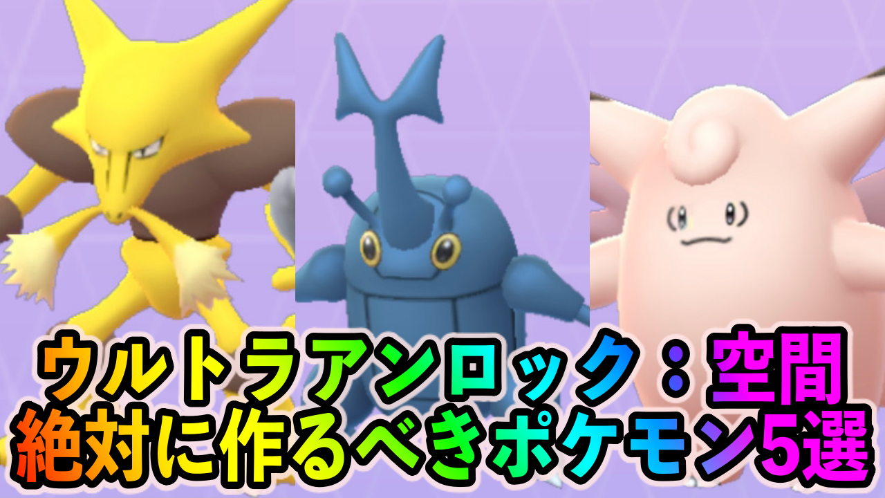 【ポケモンGO】色々なタイプの最強アタッカーを揃えるチャンスかも!? ウルトラアンロック：空間中に作っておくべきポケモン5選
