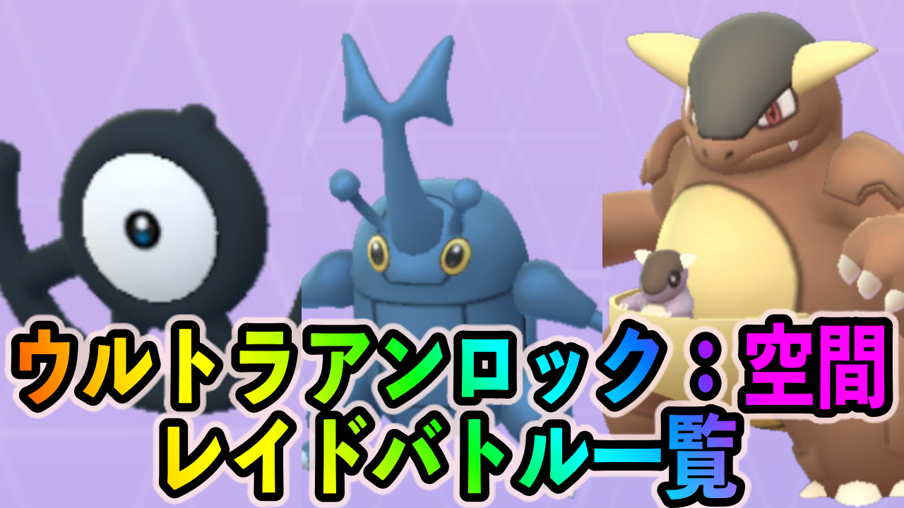 【ポケモンGO】メガヘラクロス用個体の厳選が必須! ウルトラアンロック：空間中のレイドバトルと挑んでおくべきポケモン一覧