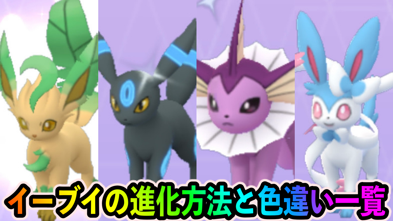 【ポケモンGO】イーブイの進化方法や色違いのすがた一覧【ウィンターイベントパート2】