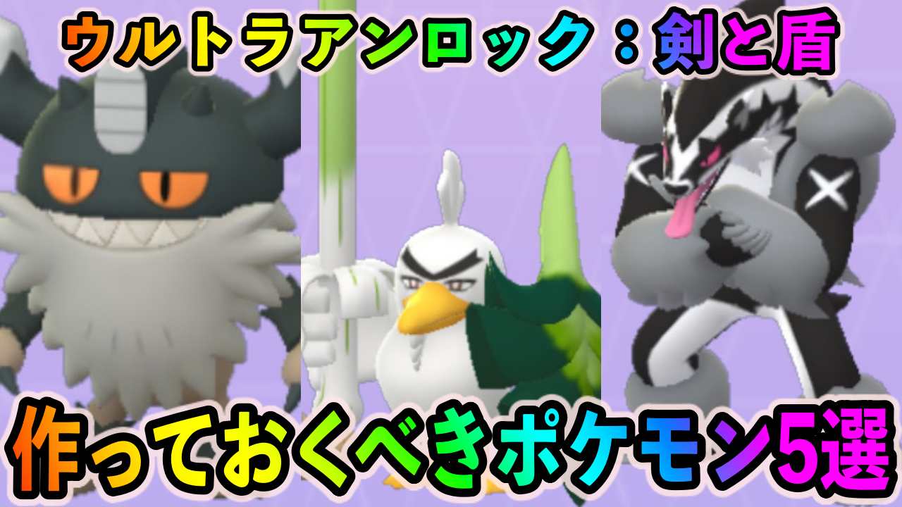 【ポケモンGO】最強クラスのアタッカーゲットし放題!! ウルトラアンロック：剣と盾中に作っておくべきポケモン5選