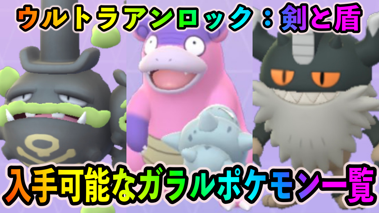 【ポケモンGO】剣と盾イベント中にゲットできるガラル地方のポケモン一覧。今のうちに全種類集めておこう!