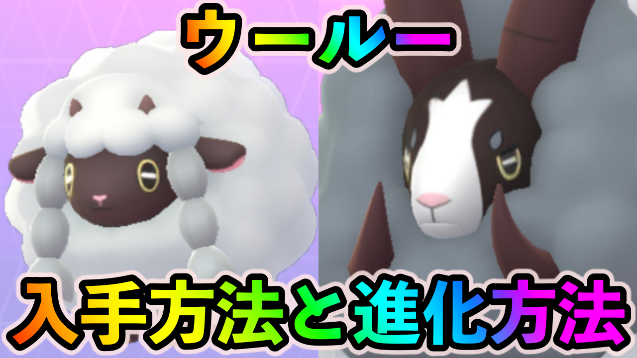 【ポケモンGO】ウールーの入手方法は? ヨクバリスのビジュアルと進化方法を紹介【ウルトラアンロック：剣と盾】