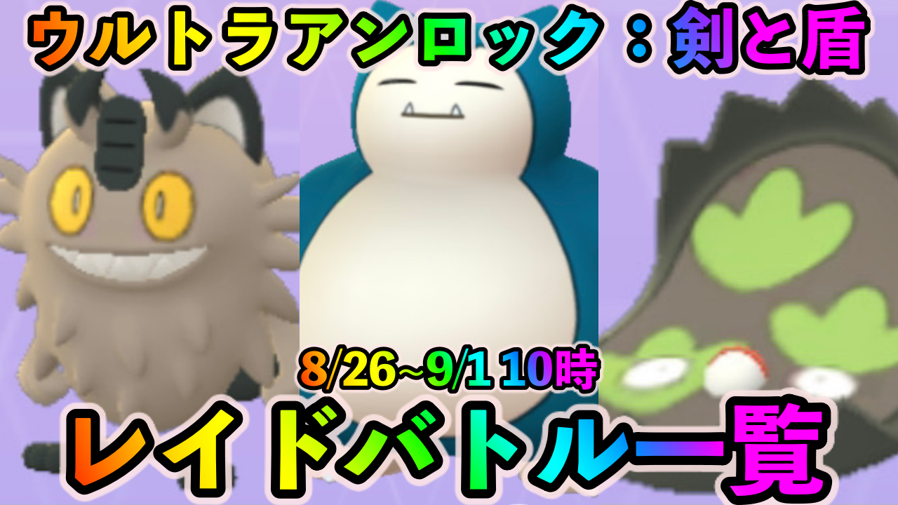 【ポケモンGO】最強のニャイキングやガラルマッギョを作るチャンス! ウルトラアンロック：剣と盾 中のレイドバトルで狙い目のポケモンは?