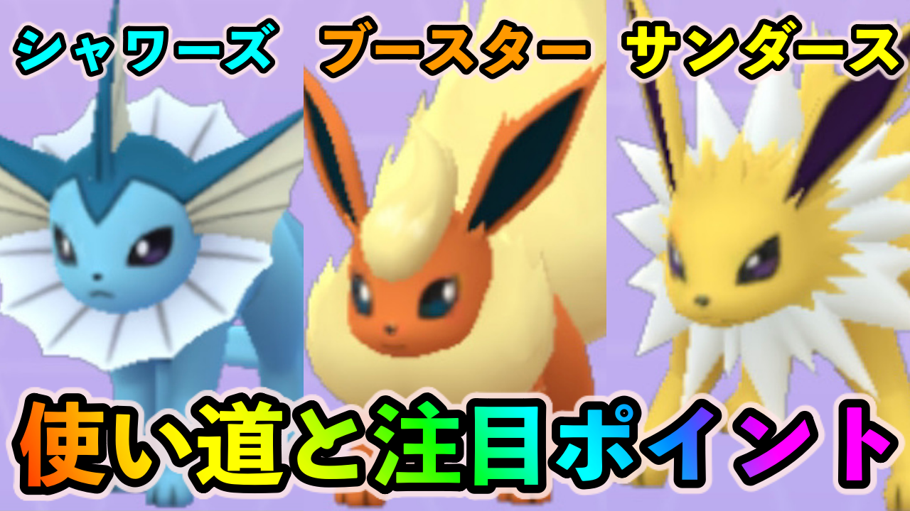 ポケモンgo 特別な技を覚えたシャワーズ サンダース ブースターの使い道と注目ポイント 8月コミュニティ デイ シャワーズ の基本性能appbank ポケモンgo 特別な技を覚えたシャワーズ サンダース ブースターの使い道と注目ポイント 8月コミュニティ デイ シャワーズ の基本性能appbank