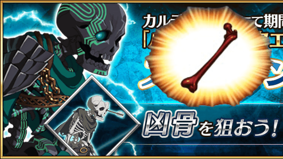 【FGO】ハンティングクエスト開幕! 初日の凶骨を狙うメリットとは? 種火も大量入手