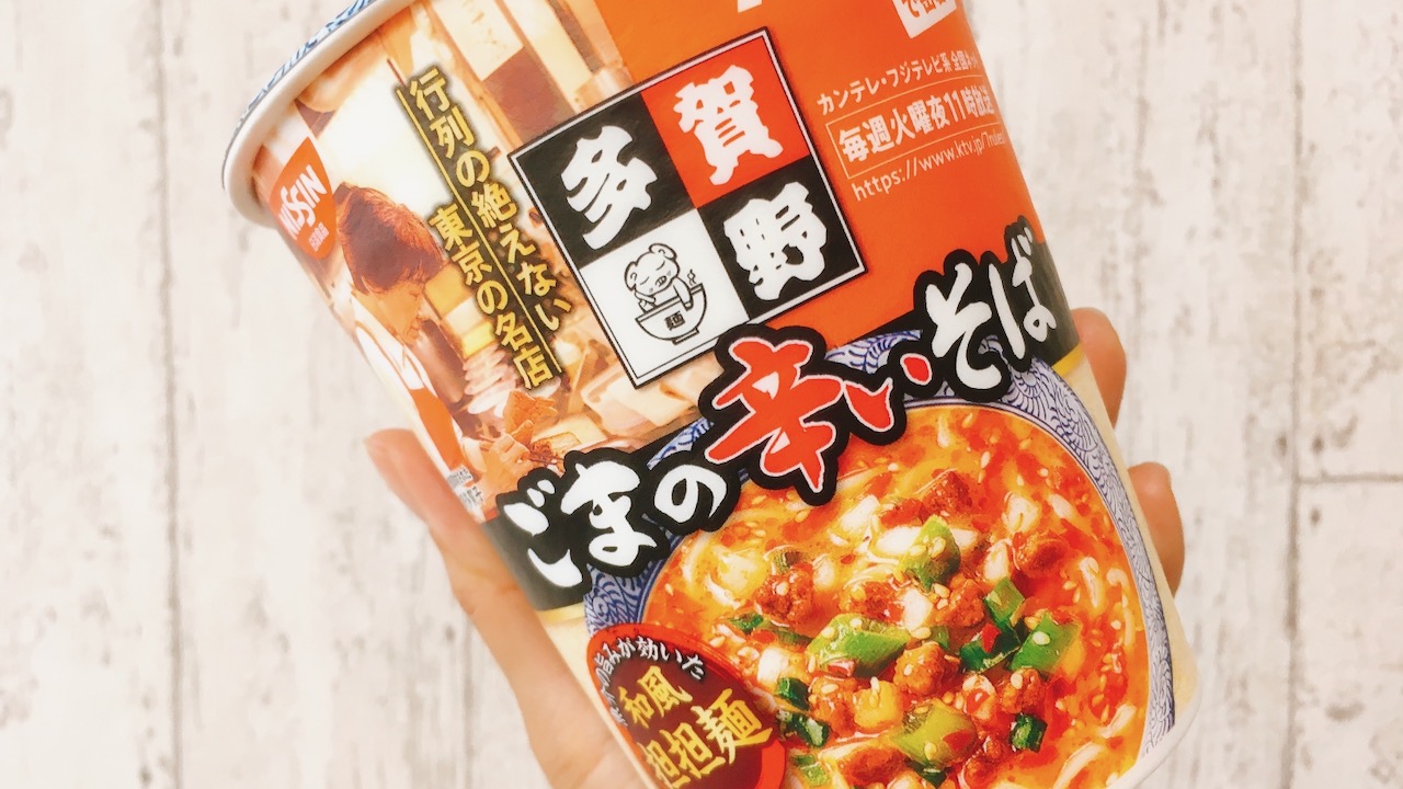 こんなジャンルの担々麺があったのか・・・!! 名店の味を再現したカップ麺「ごまの辛いそば」食べてみた♪