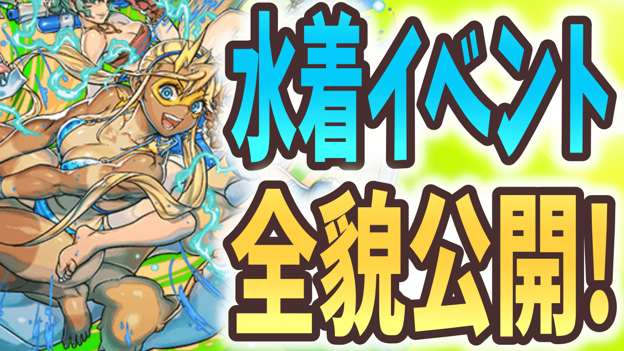 【パズドラ】夏休みイベントの詳細が判明! 今週の最新情報!