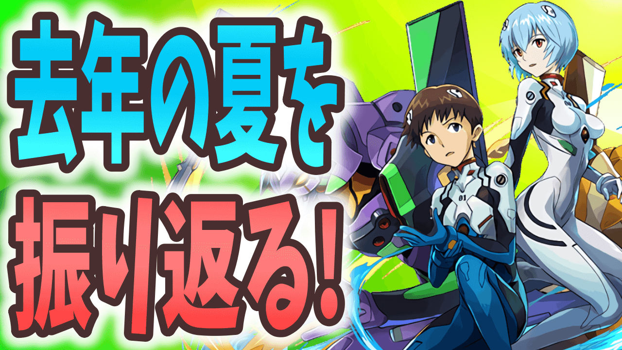 【パズドラ日記】公式放送で復刻発表があるかも? 去年の夏のイベントを振り返る!