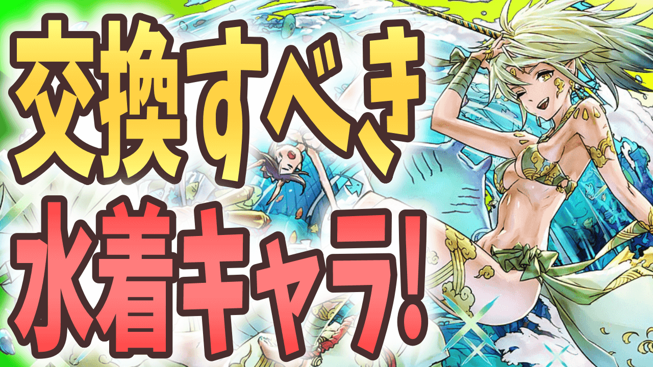 【パズドラ】交換すべき水着キャラは? 超強化されたあのキャラは必ず確保!