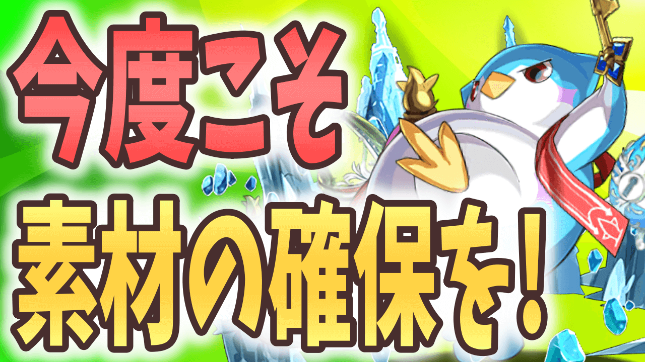 【パズドラ】取り逃した進化素材を必ず確保! 今週やるべきこと!