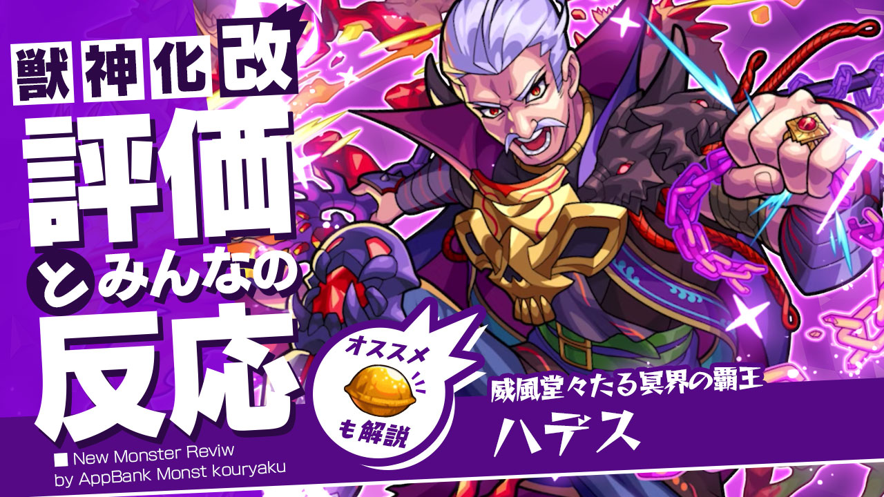 ハデスの評価・適正、SS倍率をモンスト攻略班が徹底解説! ユーザーの評価＆反応も!