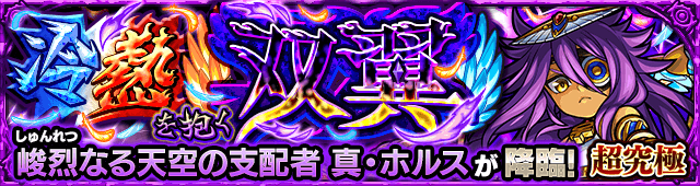 モンスト真ホルス【超究極】攻略と適正まとめ