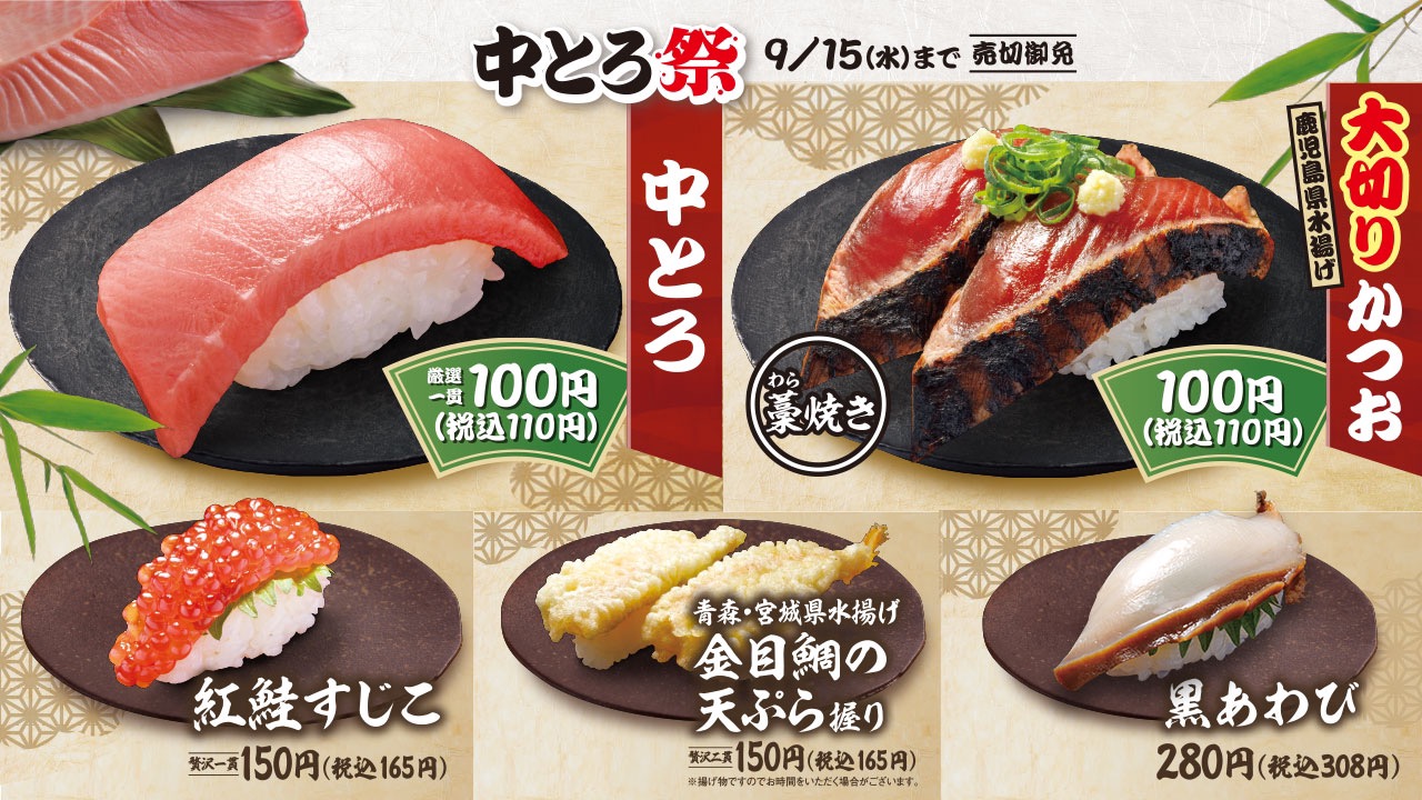 【はま寿司】110円で中とろが食べられる「中とろ祭」がやってくる!すじこ・のどぐろ・家系ラーメンも登場!!9/2より