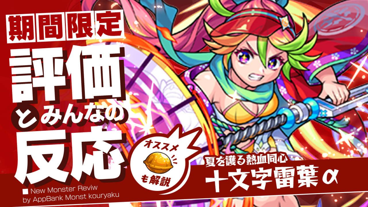 十文字雷葉αの評価・適正、SS倍率をモンスト攻略班が徹底解説! ユーザーの評価＆反応も!【モンスト夏休み】