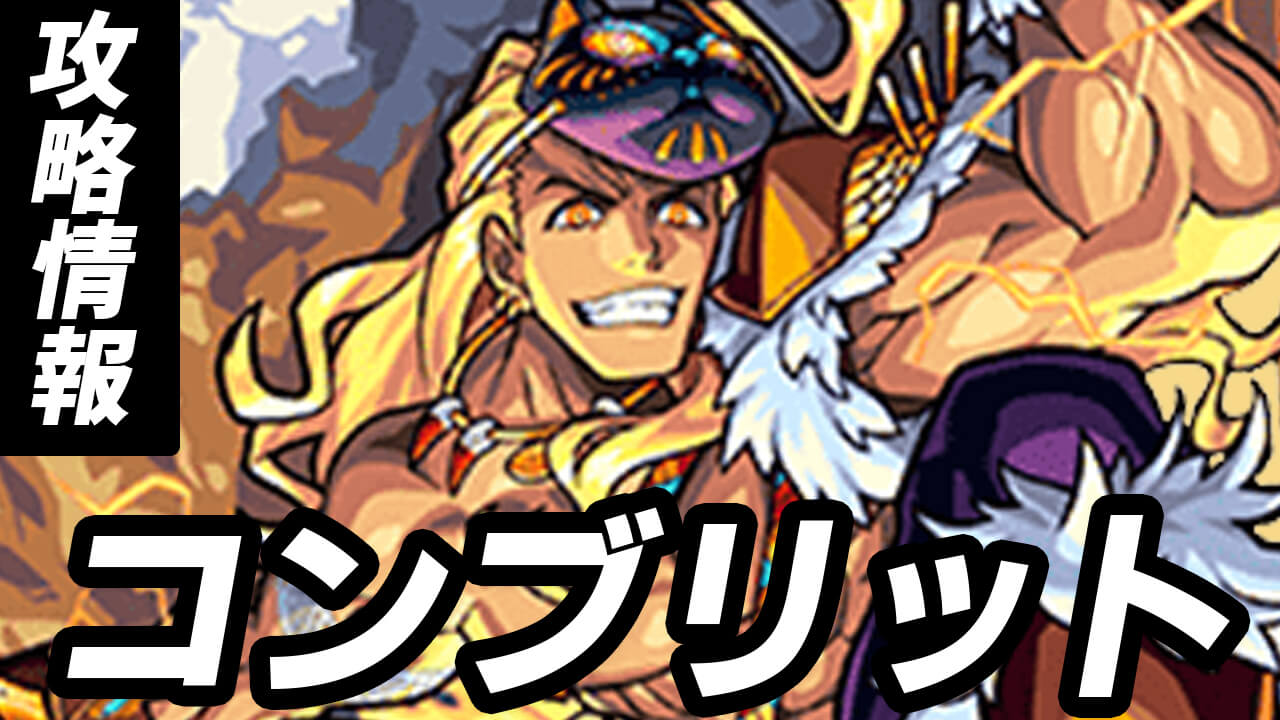 モンストコンブリット攻略【秘海の冒険船】