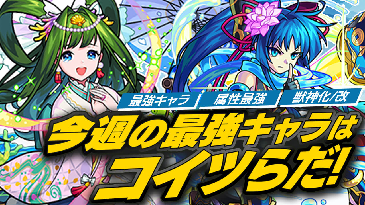 【モンスト】乙姫と霧隠才蔵は最強ランキングを崩すのか!?