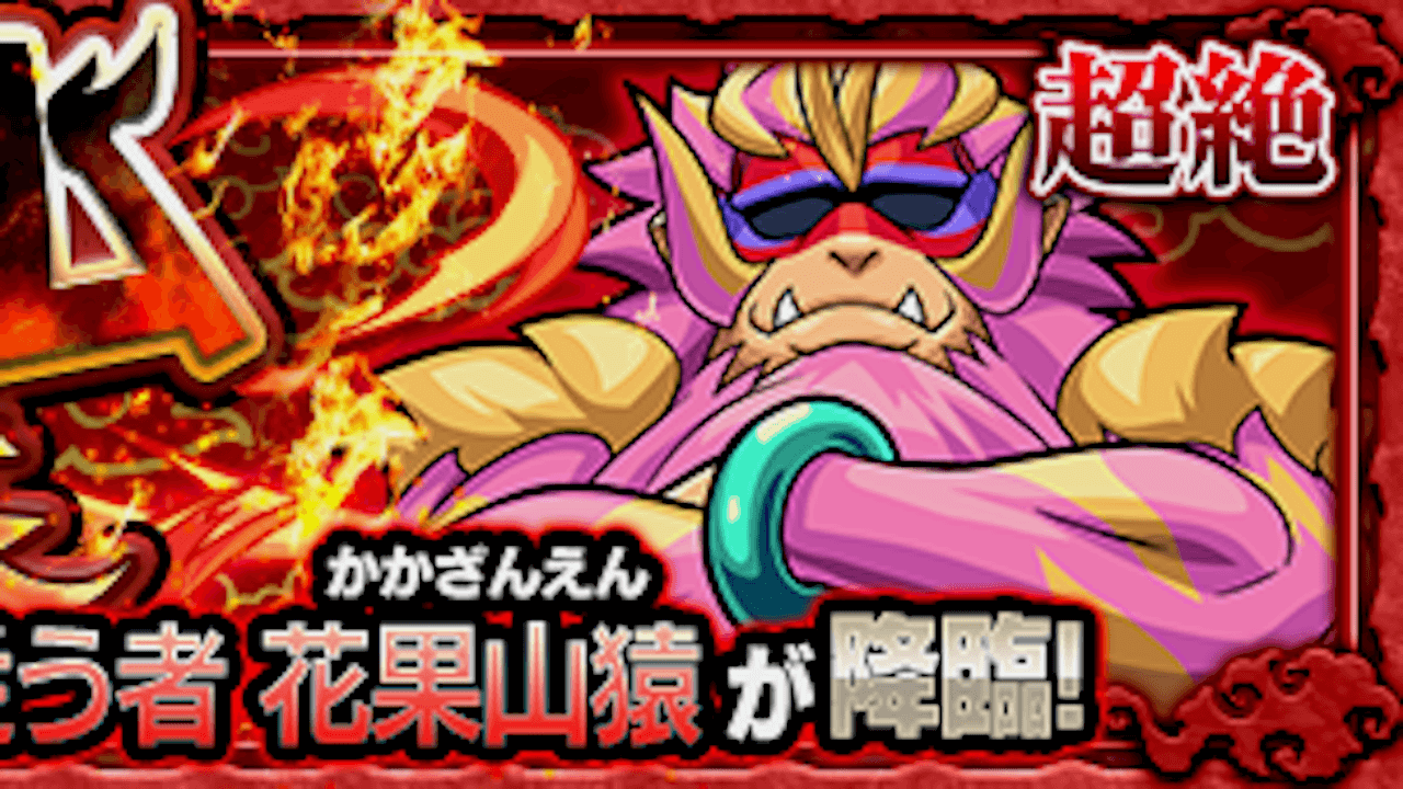 モンスト花果山猿（かかざんえん）攻略【超絶】守護獣の森