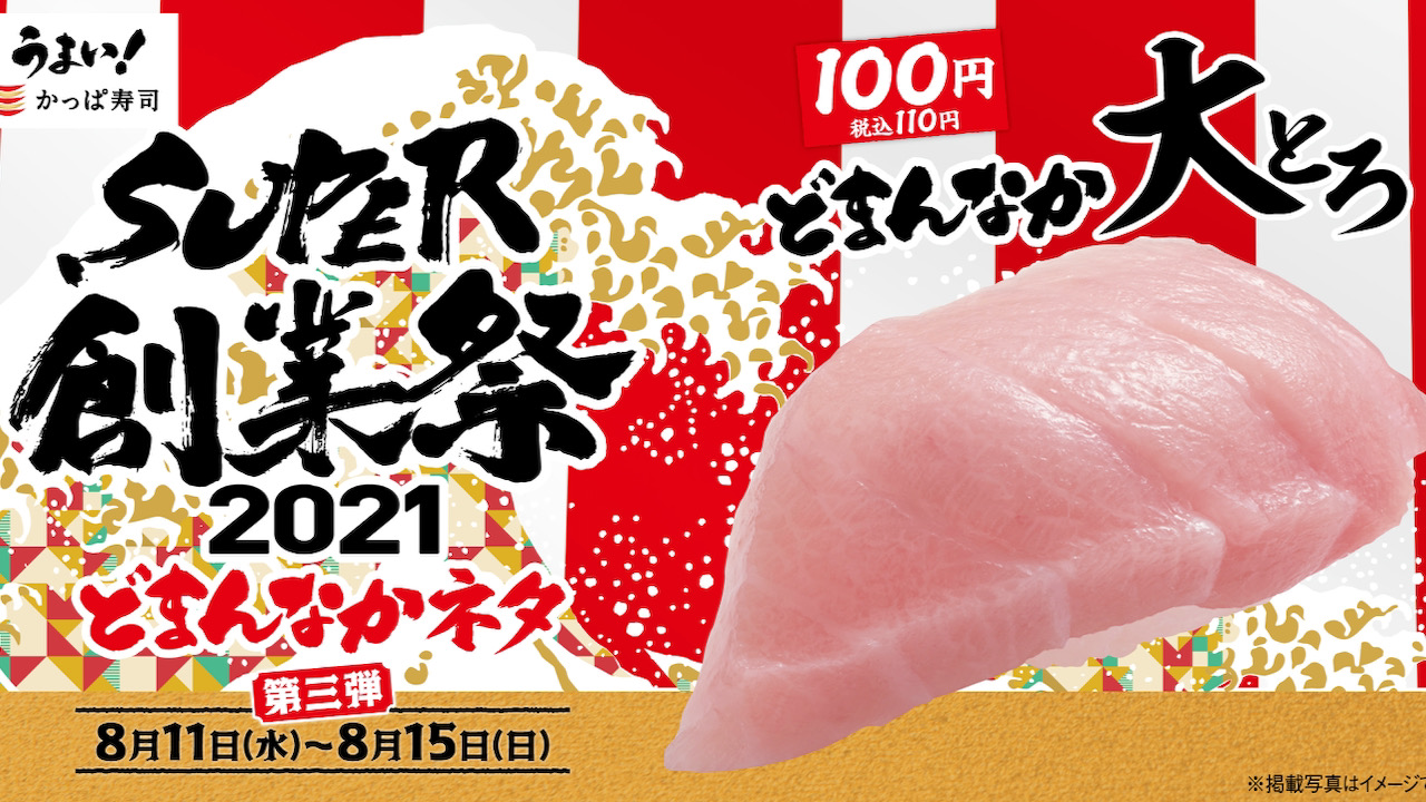 【かっぱ寿司】5日間限定!!『どまんなか大とろ』が110円で食べられる「SUPER創業祭2021」第三弾が8月11日から