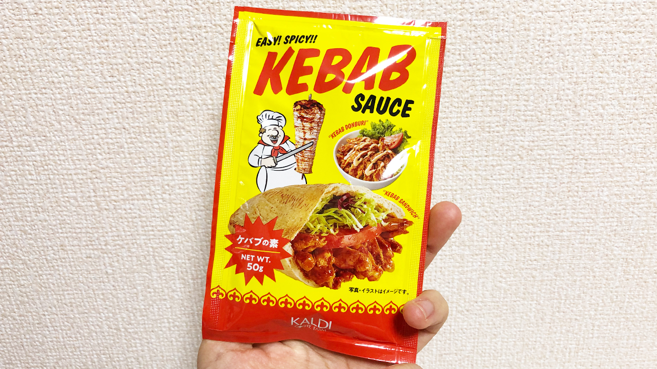 お店で食べるような本格ケバブがお家で簡単に作れる カルディ ケバブの素 実食レビュー Appbank