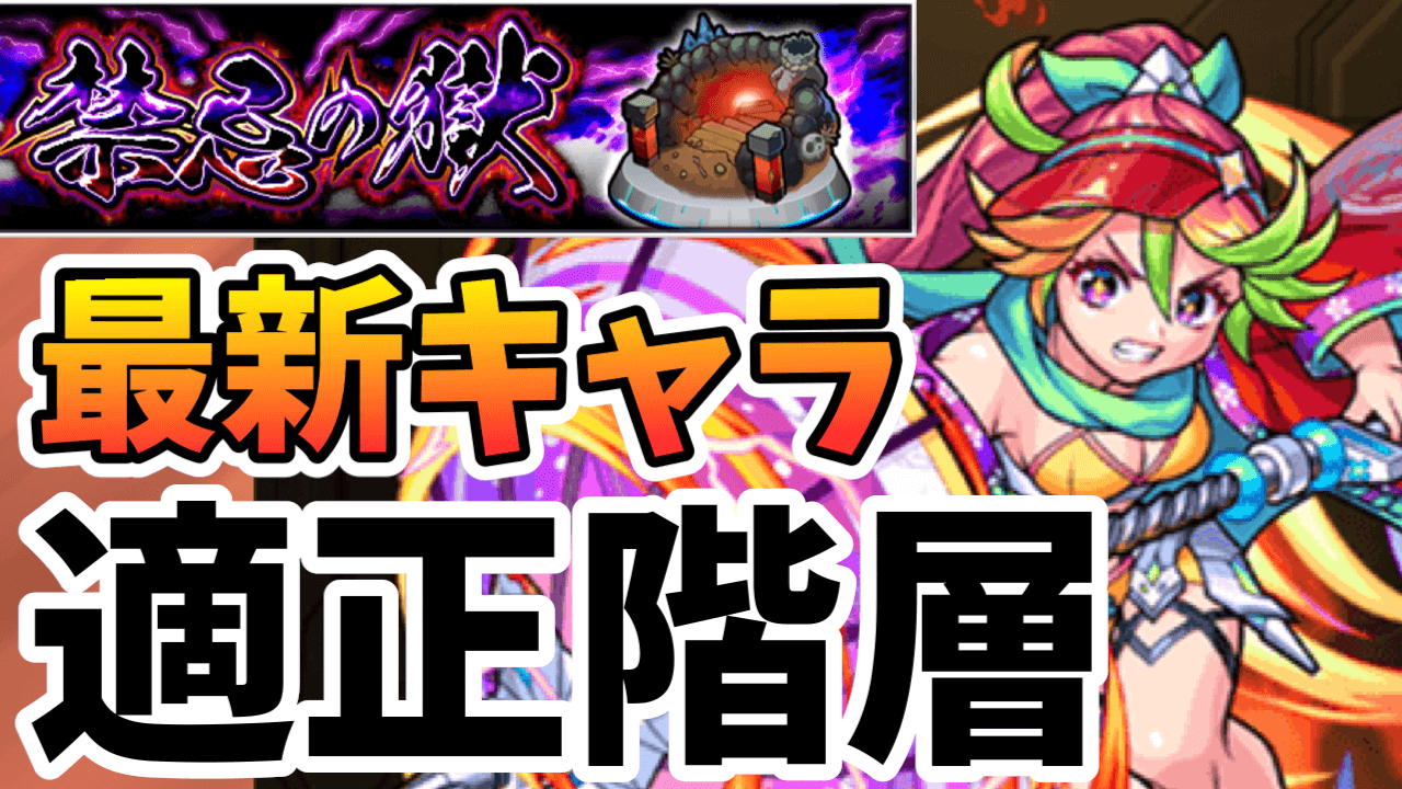 モンスト 禁忌28が崩壊 最新キャラの禁忌適正階層をまとめてみました 夏ガチャ反映 Appbank モンスト 禁忌28が崩壊 最新キャラの禁忌適正階層をまとめてみました 夏ガチャ反映 Appbank
