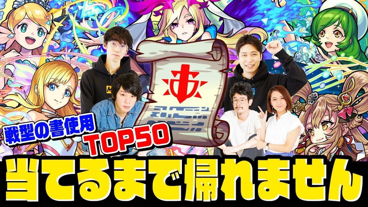 モンスト戦型の書TOP50当てるまで帰れま１０