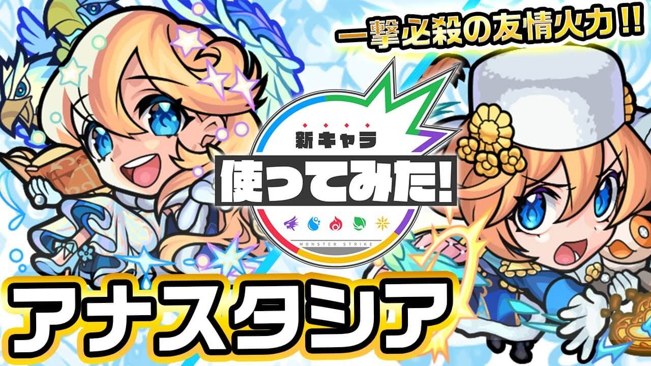 【モンスト】この強さチート級!! アナスタシアの使ってみた動画が公開!