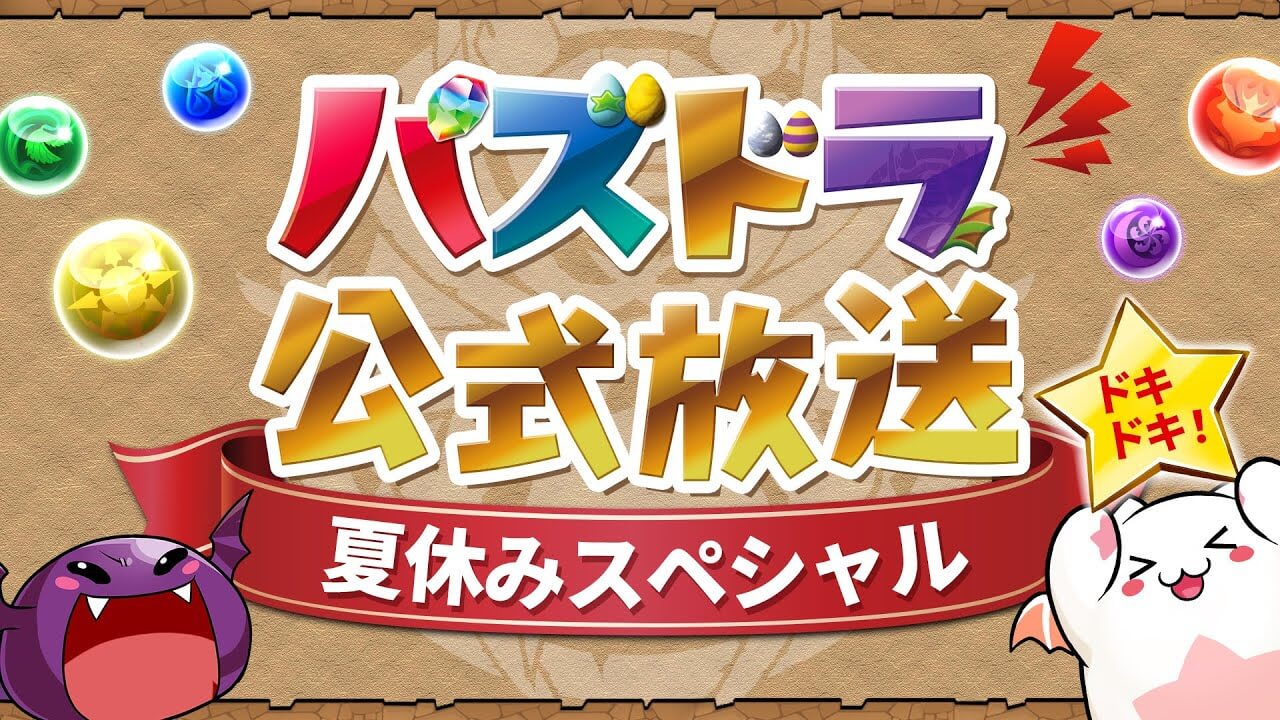 【パズドラ】公式放送8/13  夏休みスペシャル 最新情報まとめ