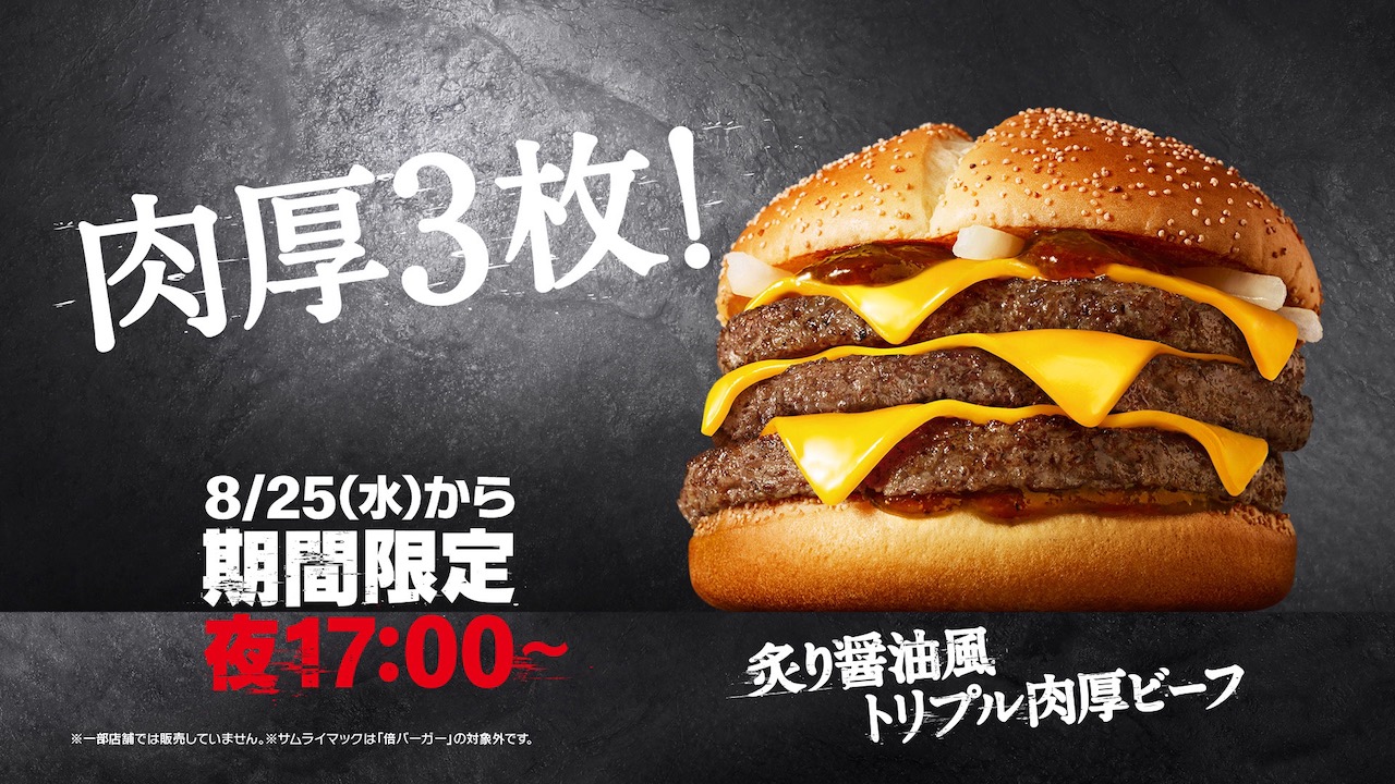 【マクドナルド】肉3枚のサムライマック「炙り醤油風 トリプル肉厚ビーフ」限定復活!