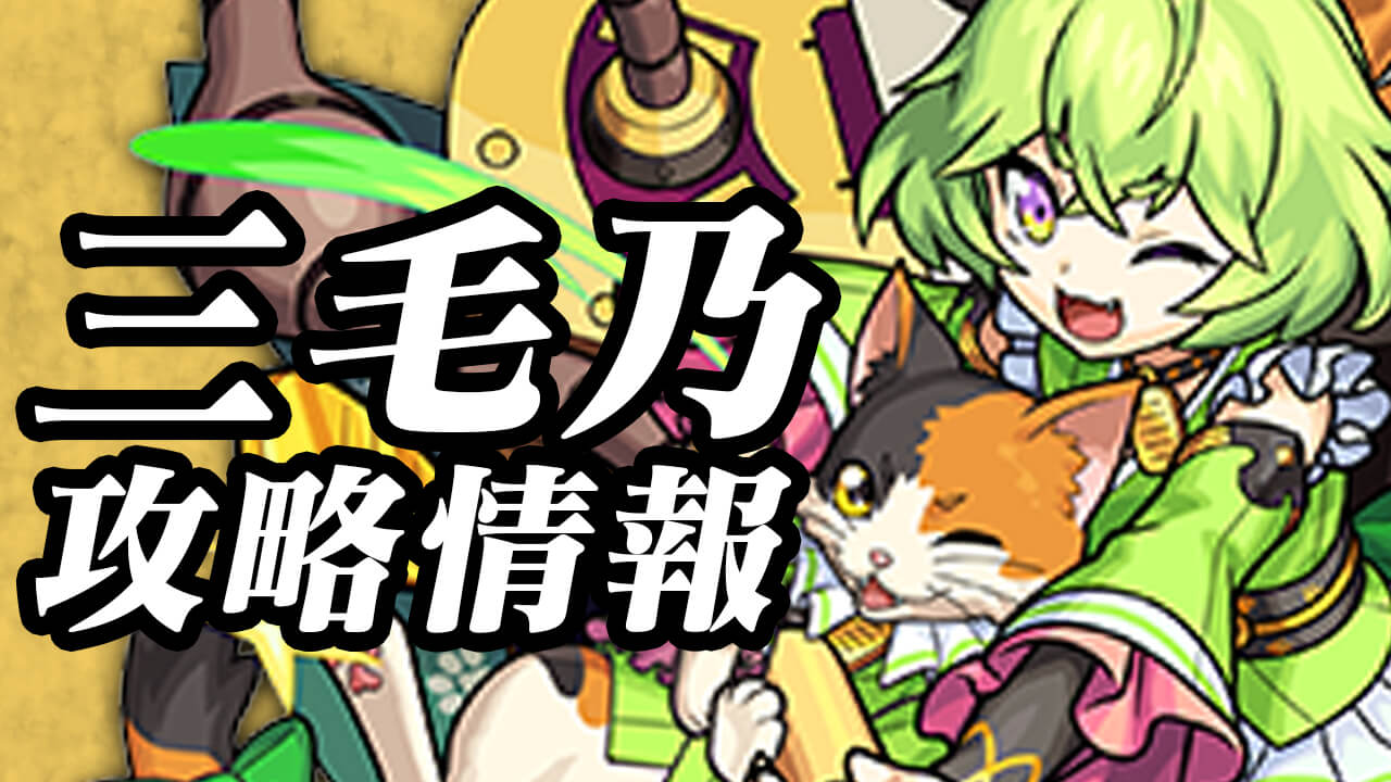 モンスト攻略 三毛乃のギミックと適正キャラランキング 攻略ポイントも解説 Exクエスト Appbank