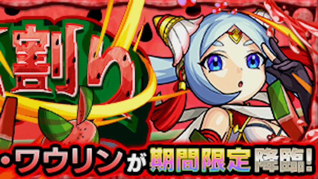 【モンスト攻略】スィーカ・ワウリンのギミックと適正キャラランキング、攻略ポイントも解説!【モンスト夏休み】
